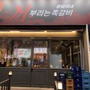 동백A(1차) | 용인 동백 맛집 용범이네 끼부리는 쪽갈비 2인세트 후기