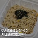 씨유(CU)연제대로점 | CU 시나모롤 초계국수 후기 – 캐릭터+시원함 둘 다 잡았다!