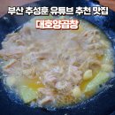 부산양곱창내외점 | 부산 추성훈 아조씨 유튜브 추천 맛집 &#39;대호양곱창&#39; 솔직 후기