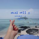 개여울민박 | 떠나요 제주도 ♪ 여름휴가 - 제주도 여행기 (1일차)