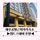 호텔 위드 | 제주공항 근처 가족 숙소 찾는다면? 위드 스테이 호텔 찐 후기