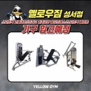 옐로우 짐(성서점) 이미지
