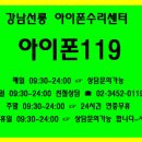 강남선릉아이폰수리센터아이폰119 이미지