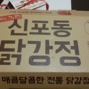 신포동닭강정