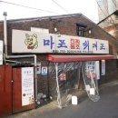 원조마포식당 이미지
