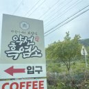 염소마당 | 팔공산 드라이브 가신다면 꼭 들러보세요! 부모님과 함께 하기 딱 좋은 몸보신 맛집 약선흑염소 후기 💚🔥