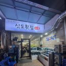 다채 용두점 | <심도횟집> 겨울의 끝에서 먹은 대방어 후기 - 용두역횟집, 제기동맛집