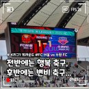 지정석] 2025.05.24, FC서울 VS 수원 FC 상암 직관 후기, 행복 축구와 변비 축구 둘 다 한 경기에서...