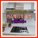 김해 부산 양산 가스레인지 교체한 후기