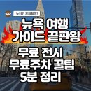 안양역사 공중화장실(1층) | 뉴욕 여행 가이드 끝판왕🔥 무료 전시부터 주차 꿀팁까지 5분 정리