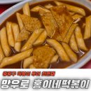망우로 | 중랑구 떡볶이 투어 첫 번째, 망우로 [홍이네떡볶이]