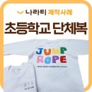 서울하늘초등학교 | 단체맨투맨 초등학교 줄넘기 동아리 단체복 제작, 퀄리티 높은 단체티