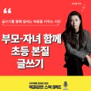 초등 고학년, 글쓰기가 답이다(2) | 초등글쓰기 함께 쓰기가 답이다! 부모-자녀 함께 본질 글쓰기