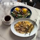 부평역 브런치 맛집 에그브레이크 EGG BREAK