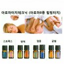 내 몸을 위한 아로마테라피 이미지