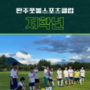 완주스포츠클럽 이미지