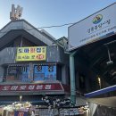 도마횟집 본점 이미지