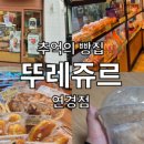 파리바게뜨대구연경점 이미지
