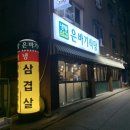 은바기식당 - 남동구 석산로 9 | 은바기식당