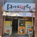 봉구네사랑채 이미지