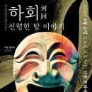 하회 신령한 탈 이야기 이미지