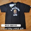 173 | 크림에서 구매한 베이프 반팔 L사이즈 후기, 173cm 53kg 오버핏 착용기
