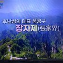 세계테마기행 중국협곡기행 후난성 장가계, 천생교 (천하제일교), 후베이성 샹양(성양) 창장(長江장강) 이미지