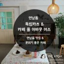 어바웃어스(ABOUT US) | [맛집 카페 추천] 연남동 독립카츠 & 연남동 카페 올어바웃어스 (all about us) 다녀온 후기