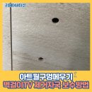 월영한백아파트경로당 | 아트월구멍메우기 벽걸이TV 제거자국 보수방법