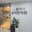 동탄노블아이경희한의원 이미지