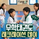 태장초등학교 | 🎉 망포동 태권도학원 무학태권도장수요일 레크리에이션 데이 수업후기!