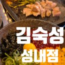 김숙성 성내점 천호 고기집 추천 성내동 삼겹살