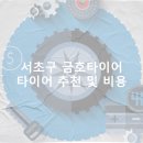 아성자동차서비스 | 서초구 금호타이어 가격 타이어 가성비 업체-정확한곳 후기 비용 저렴한곳