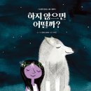 [아름다운사람들] ＜하지 않으면 어떨까?＞ - 내 생각 만드는 사회그림책 이미지