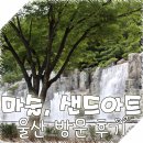 명촌어린이도서관 | 울산 마술, 샌드아트 공연 방문 후기 명촌 어린이 도서관 행사.