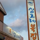 싱그레복집 이미지