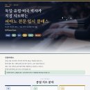 [피아노전공·입시] 예원·서울예고 獨美 박사직강 | 매년 서울대·한예종 등등 전원합격 | 박사 학위, 제대로 확인하셨나요? 이미지