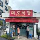 대도식당 앞 이미지