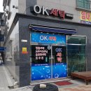새명지세탁소 이미지