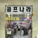 수원시 팔달구 골프샵 골프용품 골프그립교체 전문점/ 짜임새있고 알찬 골프매장 골프나라