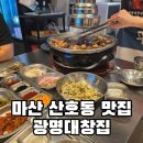 산호고기백화점 - 음성군 | 산호동 맛집 추천 평일에도 만석인 광명대창집 마산산호점