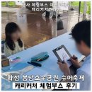 소용공원 | 화성 봉담호수공원 수어축제 캐리커처 체험부스 후기