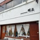 6673 | [대전] 오정동 카페 추천 '해요카페'로! 가격, 주차, 위치까지!