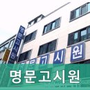 명문고시원 - 목포시 교육로41번길 11 | 명문고시원