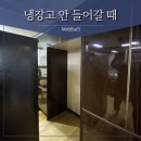 광진보링 | 냉장고 안들어가면, 냉장고장리폼