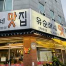유순희네맛집 이미지