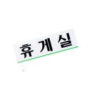 대박휴게실 - 서산시 | 대박휴게실