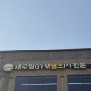 유천헬스클럽 | 강릉헬스장 체계적인 맞춤형 피티 받을 수 있는 새로워짐 유천점