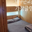 가창글램핑장 이미지
