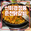 신미경 정통춘천닭갈비